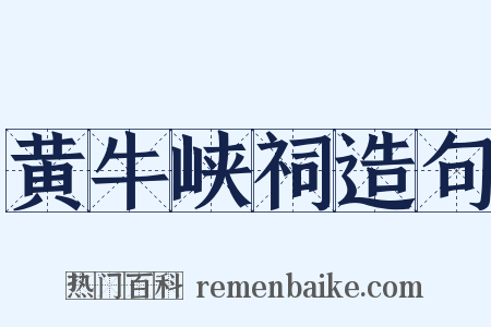 黄牛峡祠造句是什么意思的图片